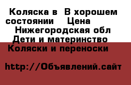 Коляска3в1.В хорошем состоянии. › Цена ­ 9 000 - Нижегородская обл. Дети и материнство » Коляски и переноски   